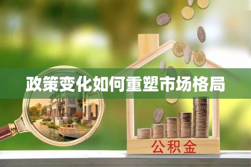 信赖政策变化如何重塑市场格局