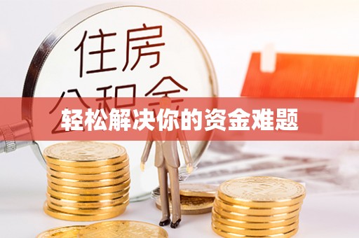信赖轻松解决你的资金难题