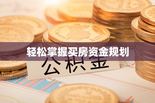 信赖轻松掌握买房资金规划