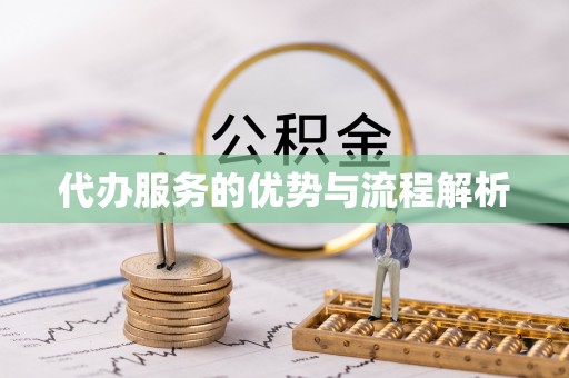 信赖代办服务的优势与流程解析