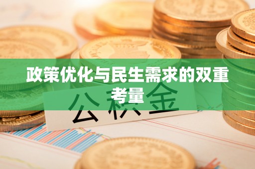 信赖政策优化与民生需求的双重考量