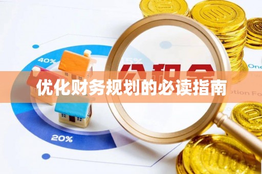 信赖优化财务规划的必读指南