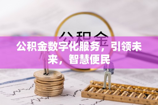 信赖公积金数字化服务，引领未来，智慧便民
