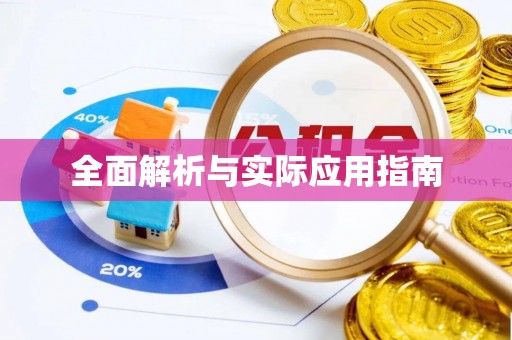信赖全面解析与实际应用指南