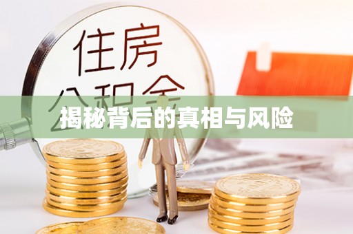 信赖揭秘背后的真相与风险
