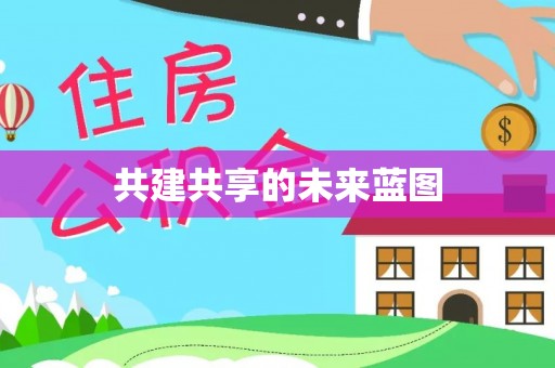 信赖共建共享的未来蓝图