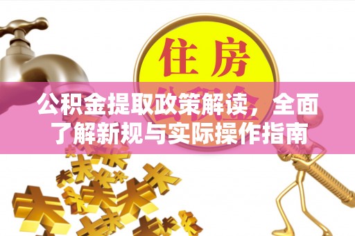 信赖公积金提取政策解读，全面了解新规与实际操作指南