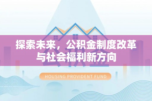 信赖探索未来，公积金制度改革与社会福利新方向