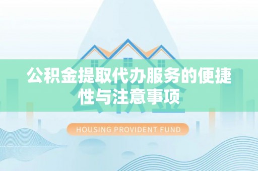 信赖公积金提取代办服务的便捷性与注意事项