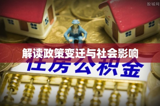 信赖解读政策变迁与社会影响