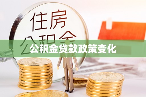 信赖公积金贷款政策变化