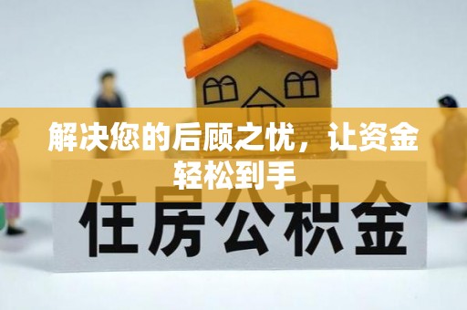 信赖解决您的后顾之忧，让资金轻松到手