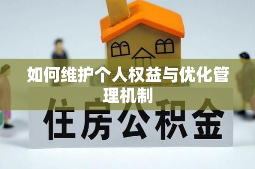 信赖如何维护个人权益与优化管理机制