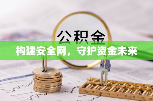 信赖构建安全网，守护资金未来