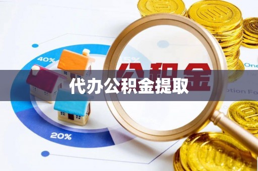 信赖代办公积金提取