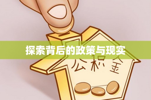 信赖探索背后的政策与现实