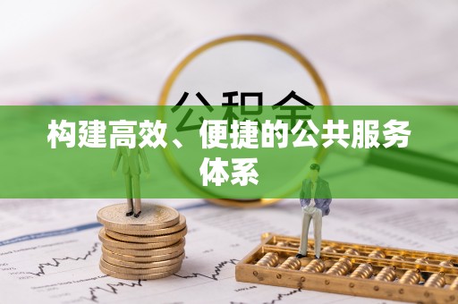 信赖构建高效、便捷的公共服务体系