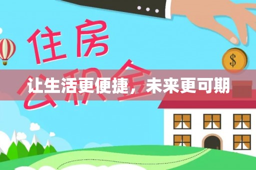 信赖让生活更便捷，未来更可期