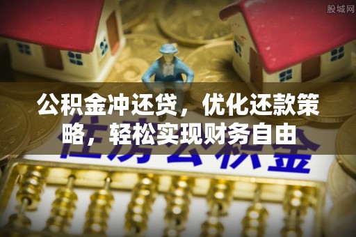 信赖公积金冲还贷，优化还款策略，轻松实现财务自由