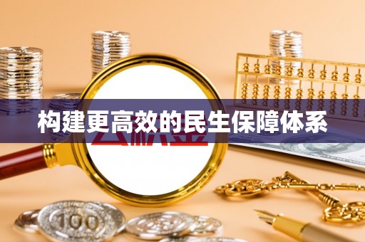信赖构建更高效的民生保障体系