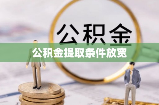 信赖公积金提取条件放宽