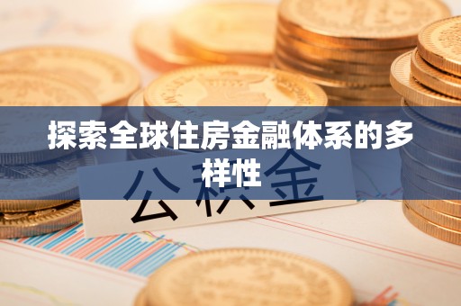 信赖探索全球住房金融体系的多样性