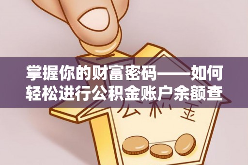 信赖掌握你的财富密码——如何轻松进行公积金账户余额查询