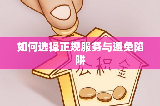 信赖如何选择正规服务与避免陷阱
