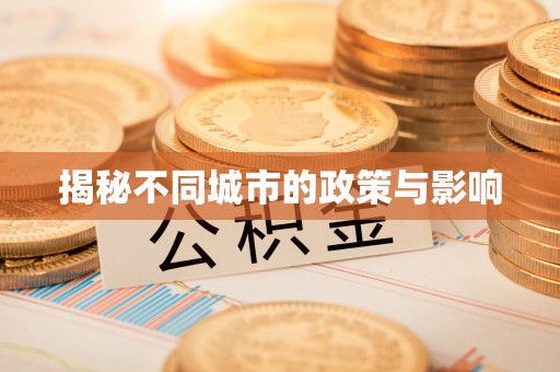 信赖揭秘不同城市的政策与影响