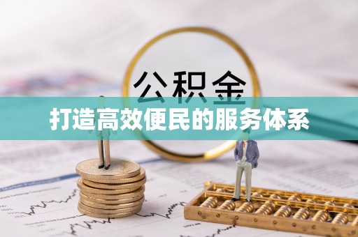 信赖打造高效便民的服务体系