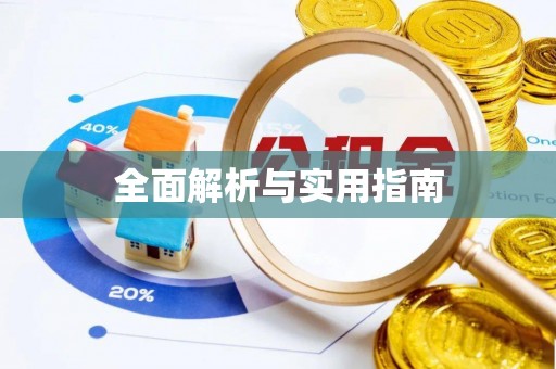 信赖全面解析与实用指南