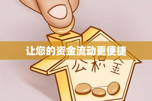 信赖让您的资金流动更便捷