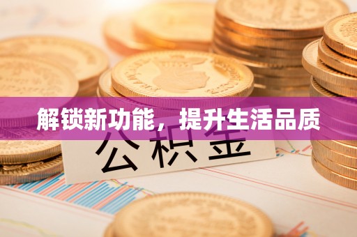 信赖解锁新功能，提升生活品质