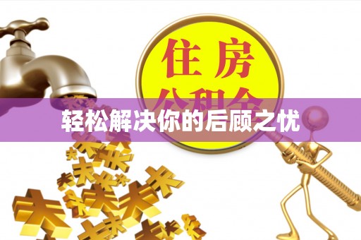 信赖轻松解决你的后顾之忧