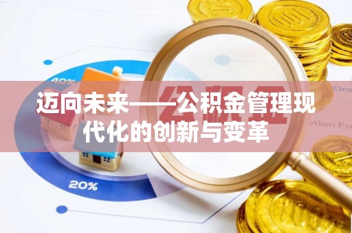 信赖迈向未来——公积金管理现代化的创新与变革