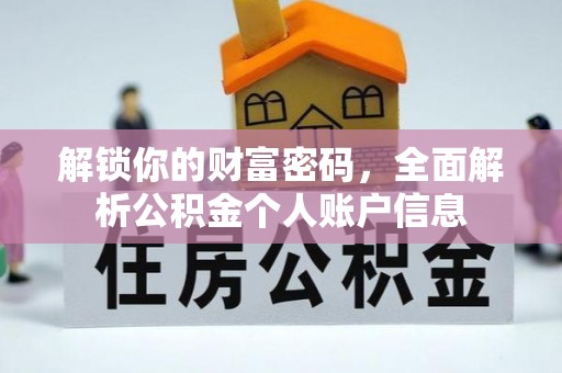 信赖解锁你的财富密码，全面解析公积金个人账户信息