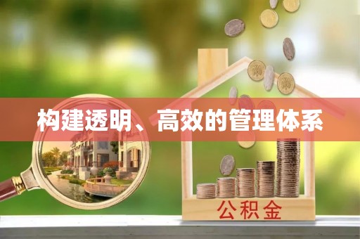 信赖构建透明、高效的管理体系