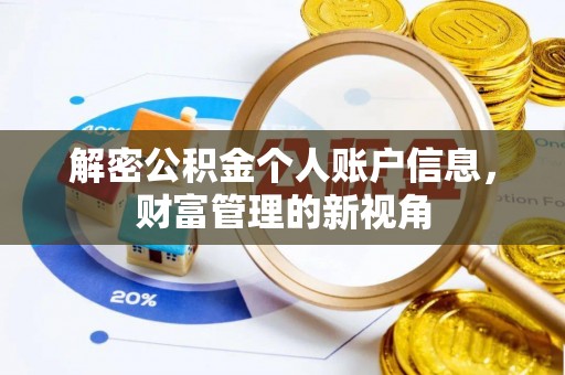 信赖解密公积金个人账户信息，财富管理的新视角