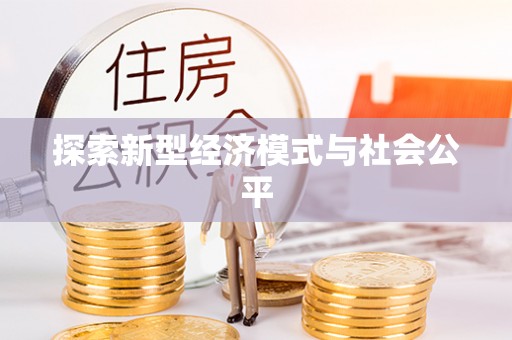 信赖探索新型经济模式与社会公平