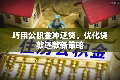 信赖巧用公积金冲还贷，优化贷款还款新策略