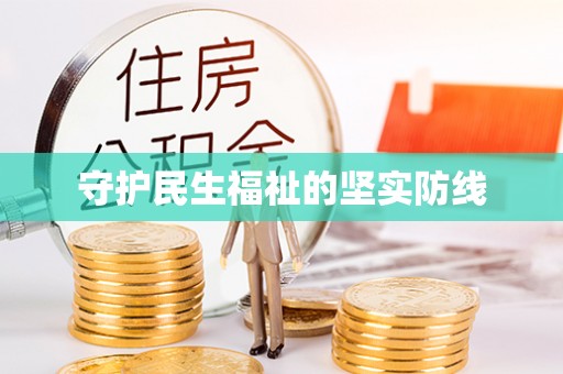 信赖守护民生福祉的坚实防线