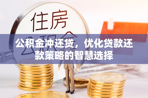 信赖公积金冲还贷，优化贷款还款策略的智慧选择