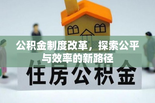 信赖公积金制度改革，探索公平与效率的新路径