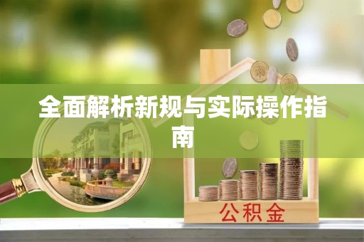 信赖全面解析新规与实际操作指南