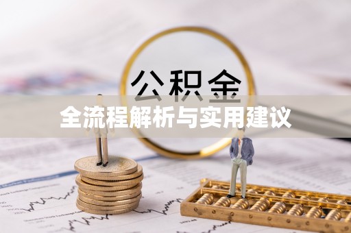 信赖全流程解析与实用建议