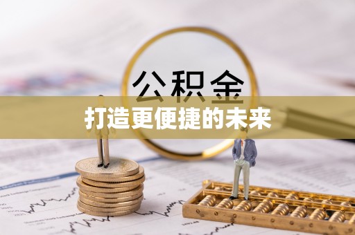 信赖打造更便捷的未来