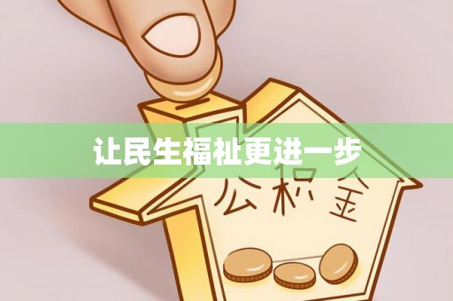 信赖让民生福祉更进一步