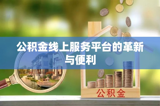 信赖公积金线上服务平台的革新与便利