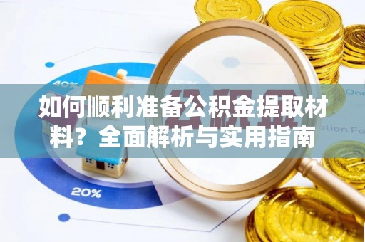 信赖如何顺利准备公积金提取材料？全面解析与实用指南