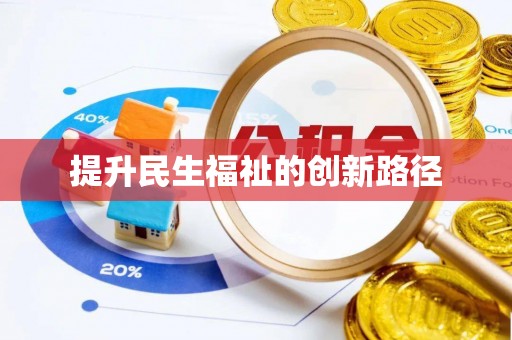 信赖提升民生福祉的创新路径
